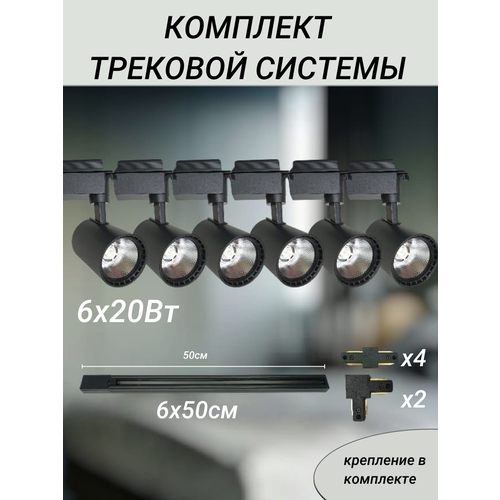 Потолочный светодиодный поворотный трековый светильник 3м 6ламп Черный