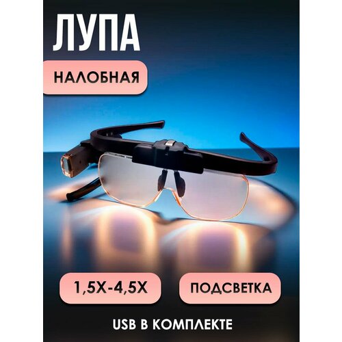 Очки-лупа с подсветкой и линзами
