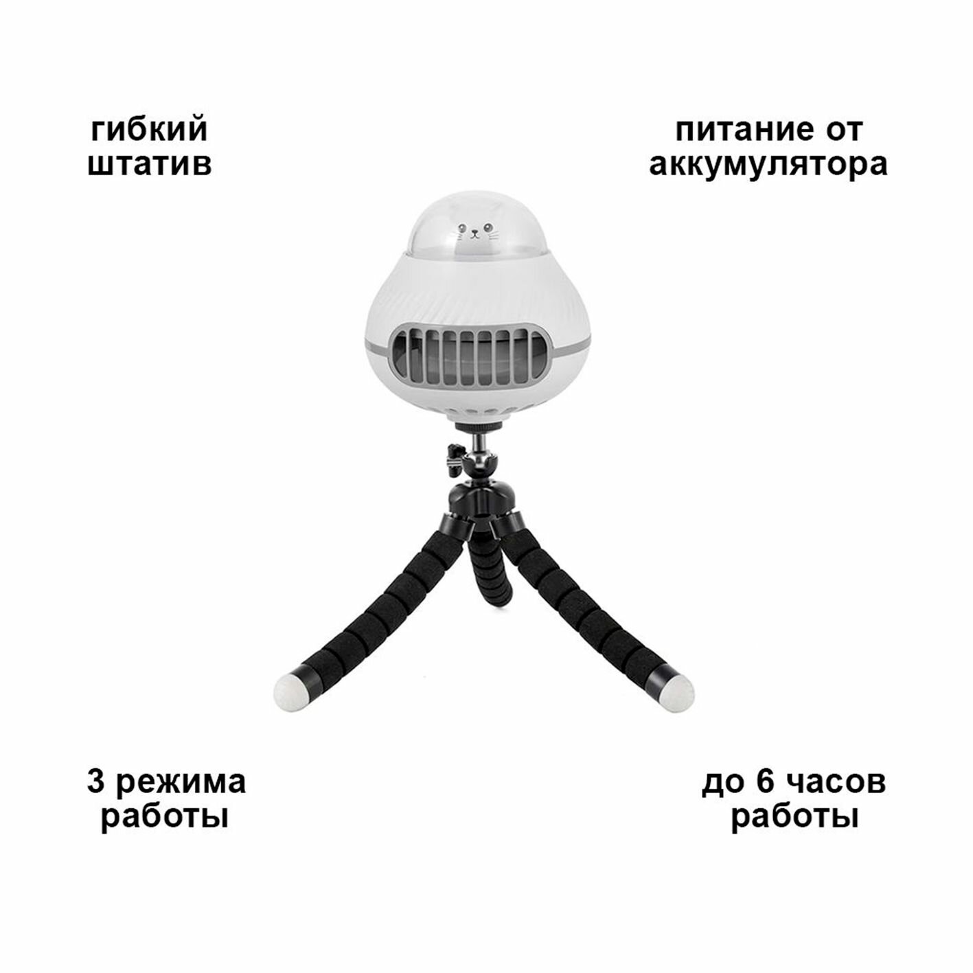 Портативный вентилятор с гибким штативом-осьминогом