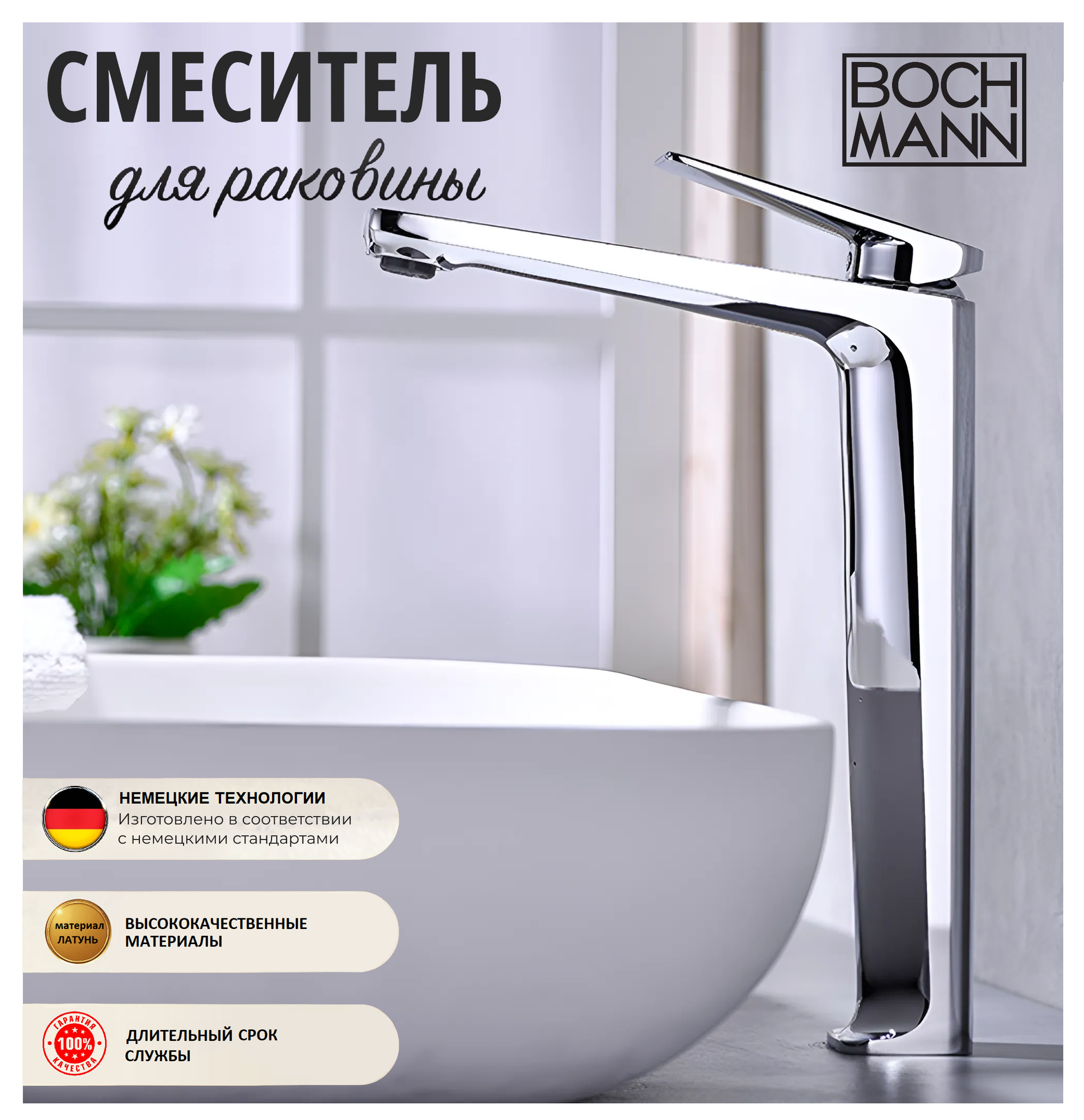 Высокий смеситель для накладной раковины BOCH MANN VIVA XL BM9134 Хром