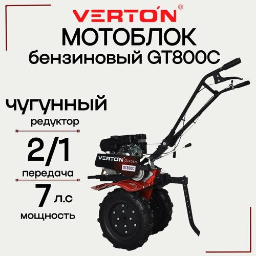 Мотоблок бензиновый VERTON GT800C мощность 7 л с большие пневмоколеса 40-10 чугунный редуктор передача 21 мотокультиватор 31360₽
