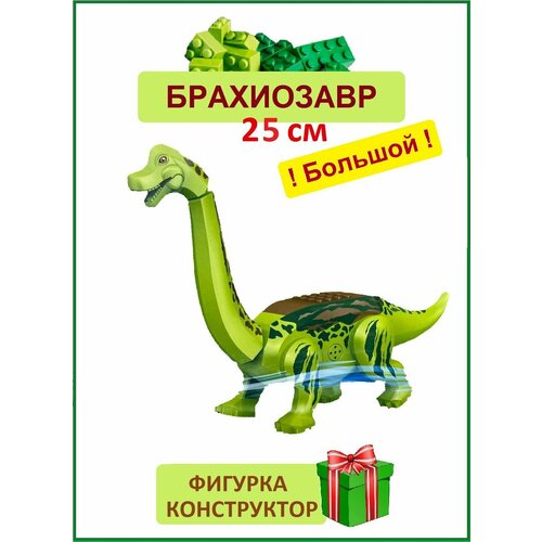 Брахиозавр длинношеий большой салатовый, Динозавр фигурка конструктор