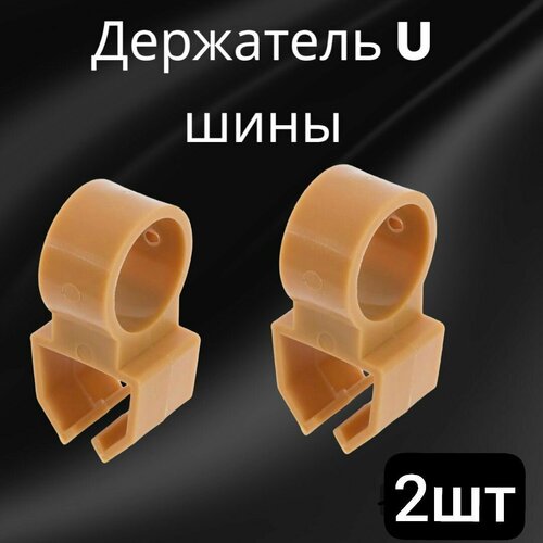 фото Держатель u-шины цвет дуб 2шт для круглопалочных карнизов dda