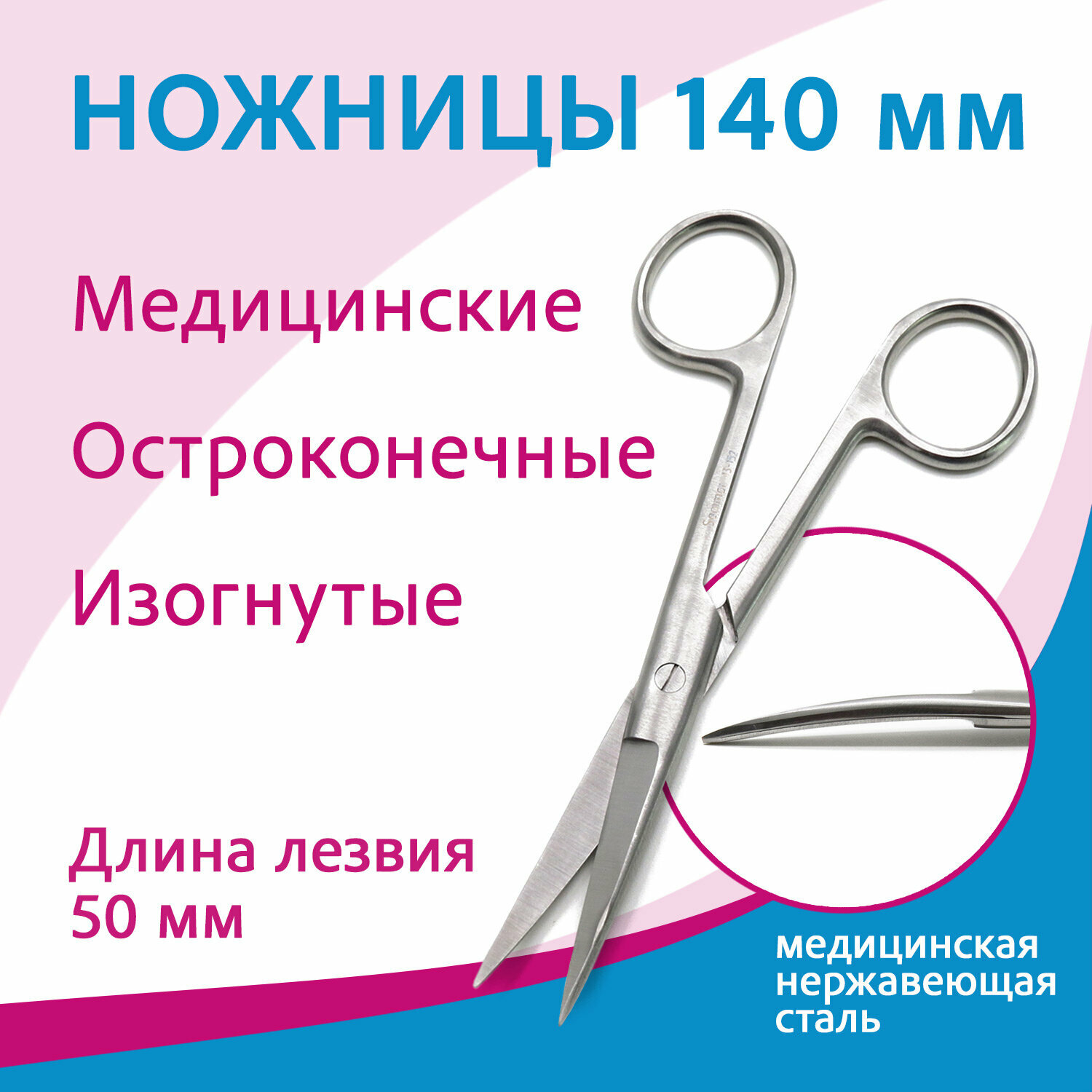 Ножницы остроконечные изогнутые с двумя острыми концами 140 мм 13-152 (н-3-2)