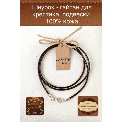 Шнур, длина 40 см, коричневый