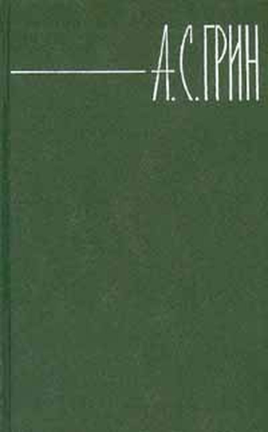 А. С. Грин. Собрание сочинений в 6 томах. Том 4