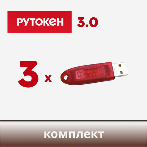 Комплект из 3 шт. Рутокен ЭЦП 3.0, носитель для электронной подписи (ЭЦП), серт. ФСБ рутокен эцп 3 0 3220 егаис