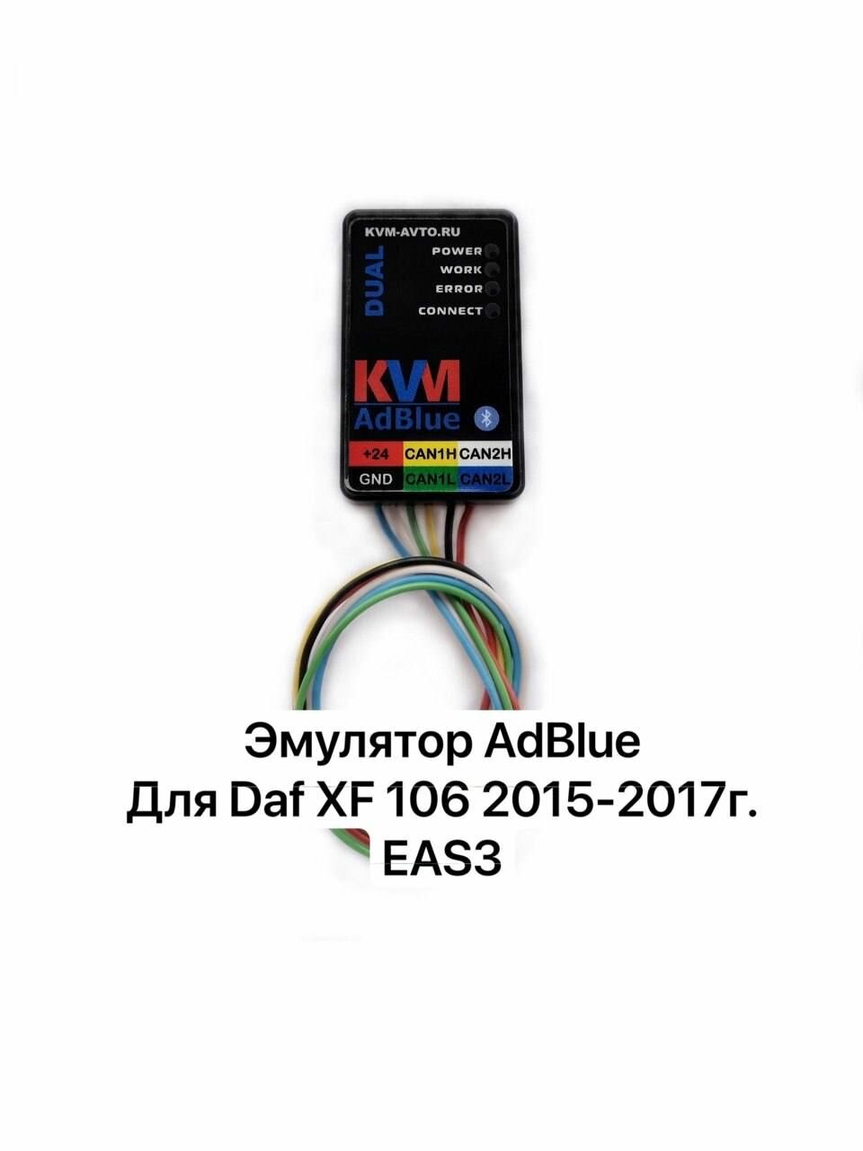 Эмулятор AdBlue для Daf XF106 2015-2017 г. EAS-3, евро 6, герметичный