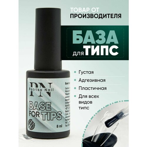 Прозрачная база для гелевых типс, для наращивания и ногтей, 9Free PatrisaNail 8ml