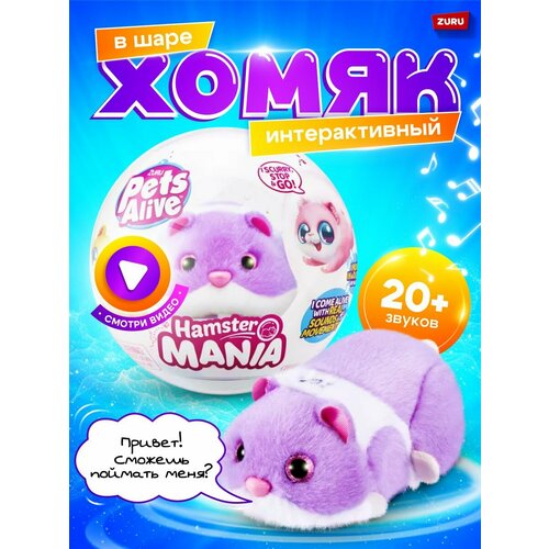 ZURU Pets Alive / Игрушка ZURU Pets Alive Хомяк фиолетовый в шаре Hamstermania интерактивные игрушки zuru pets alive танцующий фламинго с мини питомцем в комплекте