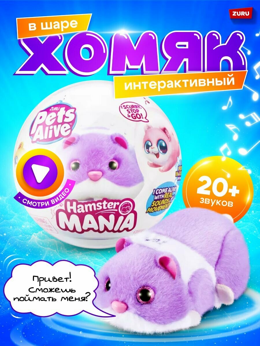 ZURU Pets Alive / Игрушка ZURU Pets Alive Хомяк фиолетовый в шаре Hamstermania
