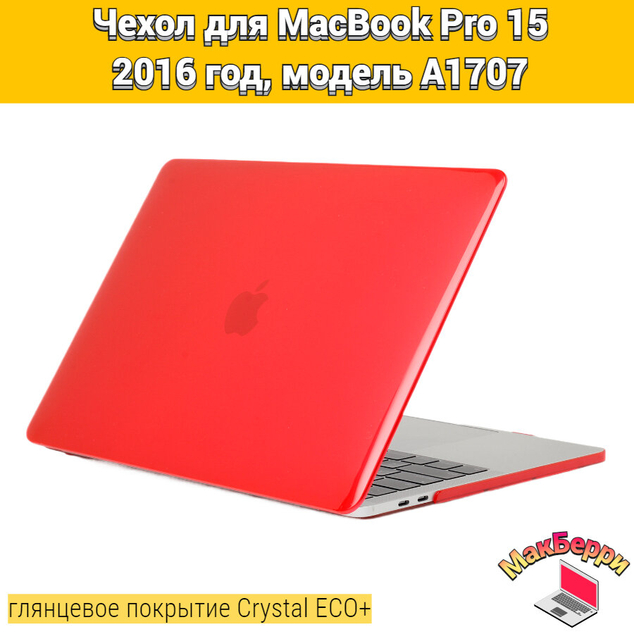 Чехол накладка кейс для Apple MacBook Pro 15 2016 год модель A1707 покрытие глянцевый Crystal ECO+ (красный)