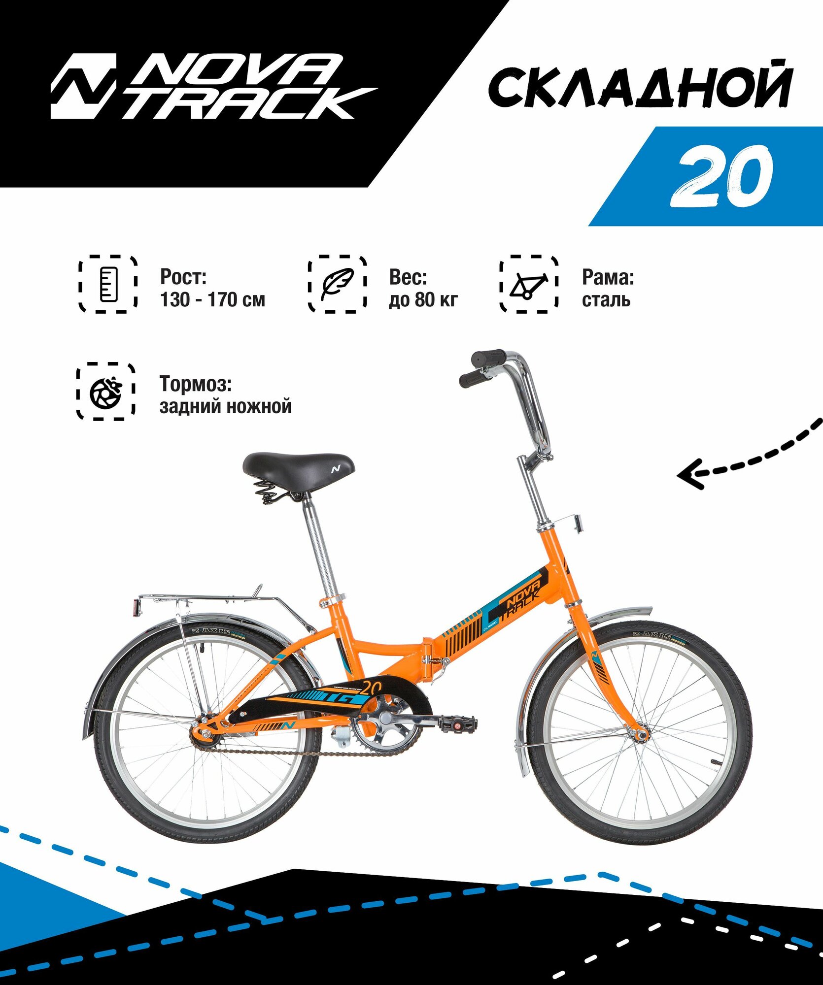 Велосипед NOVATRACK 20" складной, TG-20 classic 1.0, оранжевый, тормоз нож, двойной обод, багажник