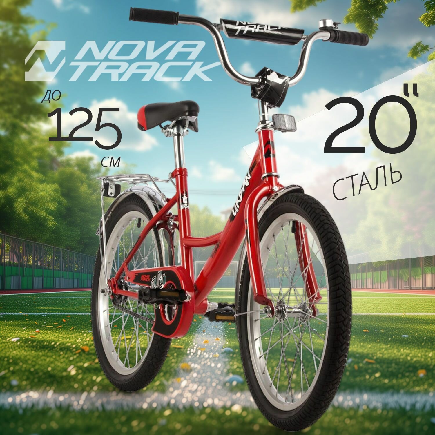 Велосипед детский 20" NOVATRACK URBAN красный для девочки, для мальчика от 7 до 10 лет на рост 125-130 см, двухколесный городской велик с багажником