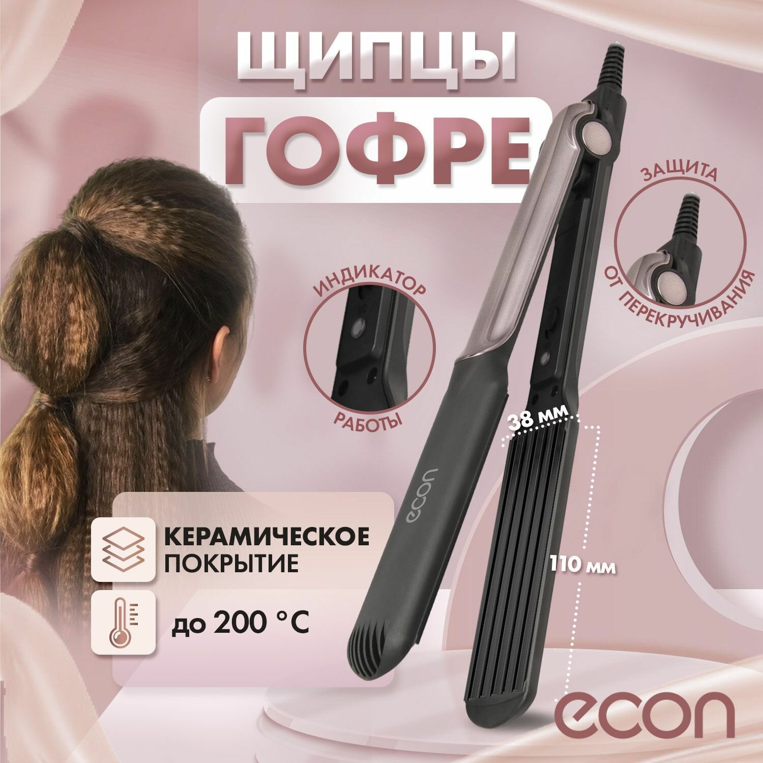 Щипцы гофре для прикорневого объема ECON ECO-BH004G электрощипцы для завивки волос, стайлер для укладки, с керамическими пластинами, черный/бежевый