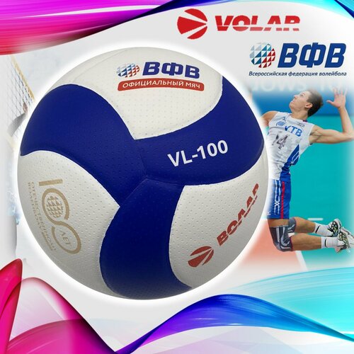 Волейбольный мяч волар VL-100