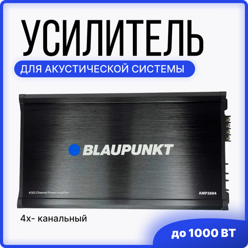 Автомобильный усилитель 4 канальный 1000W 7490₽