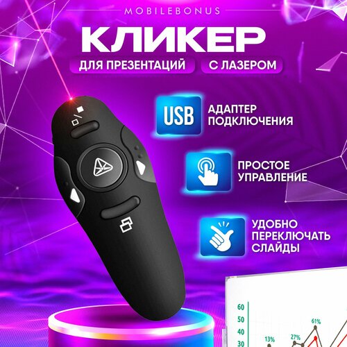 Пульт для презентаций/Кликер презентер беспроводной/лазерная указка с USB приемником