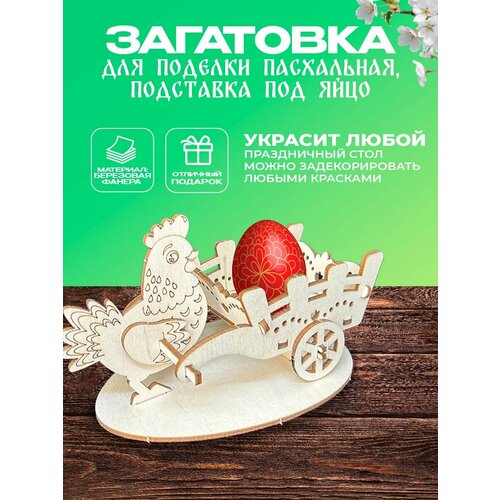 Подставка для яиц Пасхальная 350₽