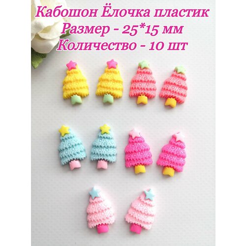 Кабошоны Ёлочка пластик 2515 мм 10 шт 240₽