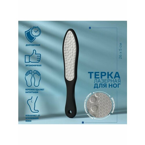 Тёрка для ног, лазерная, двусторонняя, 26 см