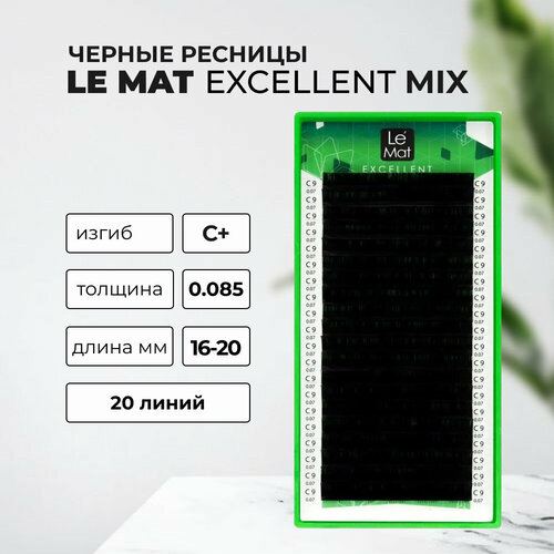 Черные Ресницы (Le Mat) C+ 0.085 16-20 mm (20 линий) черные ресницы le mat c 0 07 11 mm 20 линий