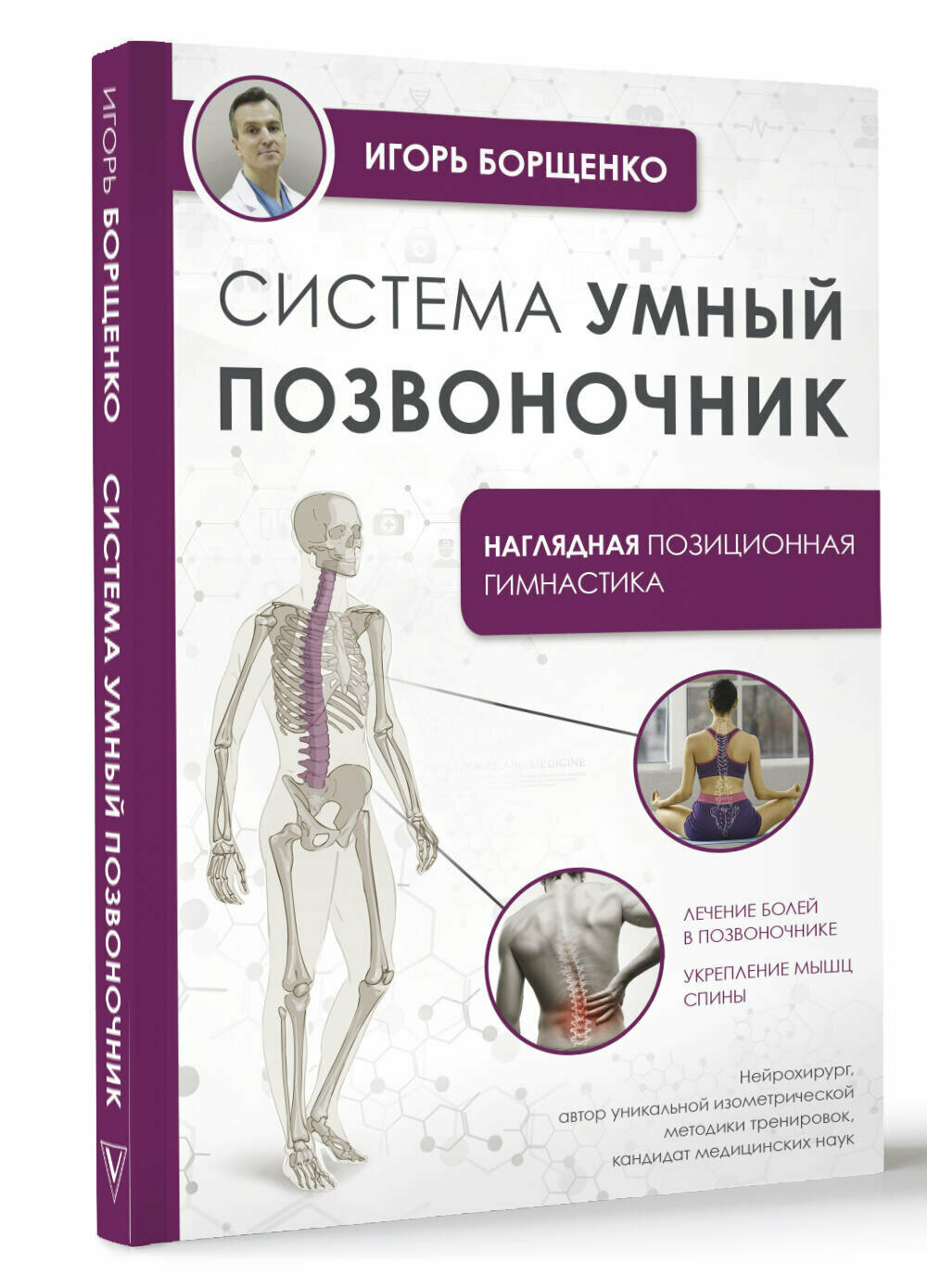 Система "Умный позвоночник"Борщенко И. А.