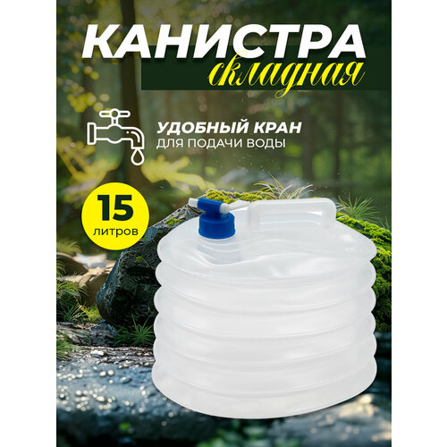 Канистра складная 15л с краном AT6632-3 канистра