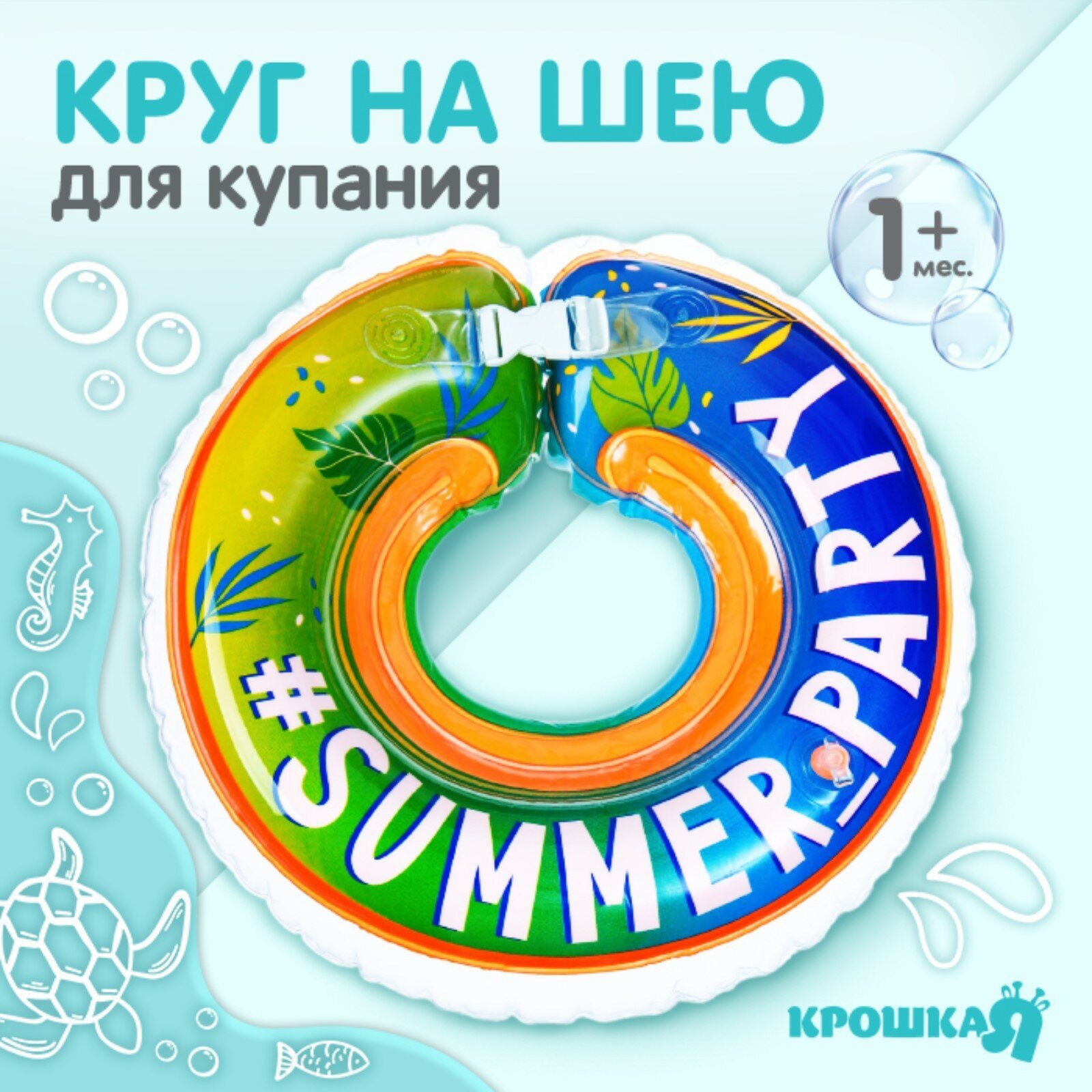 Круг детский на шею, для купания Summer Party, от 1 мес, двухкамерный, с погремушками (1шт.)