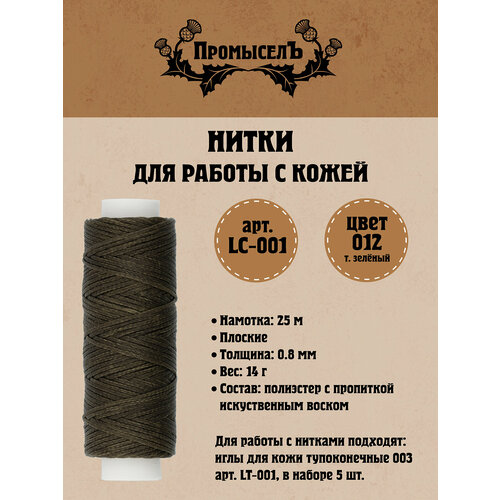 Нитки для кожи вощёные плоские Промысел LC-001 08 мм 25 м 012 т зеленый 247₽