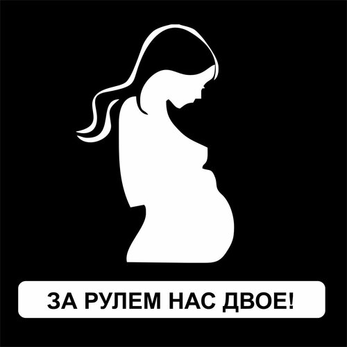 Наклейка За рулем нас двое, белый, 20 х 24 см