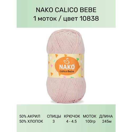 Пряжа Nako Calico Bebe: 10838 (св. розовый), 1 шт 245 м 100 г 50% премиум акрил, 50% хлопок пряжа nako calico нако калико 11924 сухая роза 5 шт 245 м 100 г 50% премиум акрил 50% хлопок