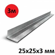Уголок металлический 25х25х3 мм