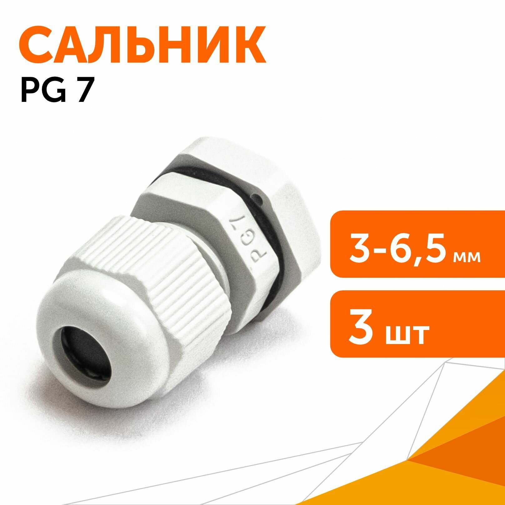 Сальник PG 7 (IP68) d отверстия 3-6,5 мм серый, 3 шт/уп
