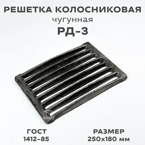 Решетка чугунная колосниковая для печей и каминов РД-3 250х180 мм