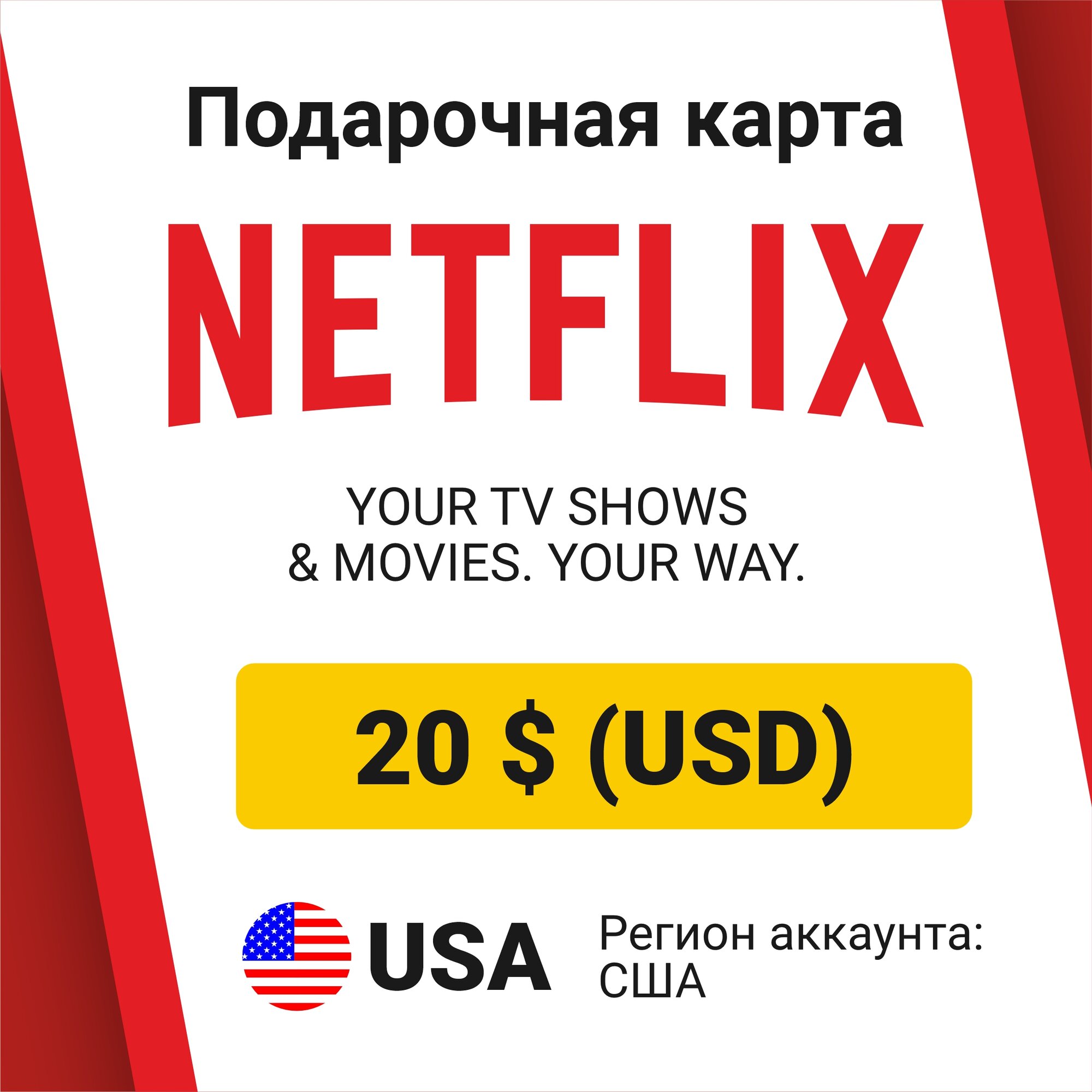 Подарочная карта Netflix 20 $ USD Долларов (регион: США) Цифровой код активации/пополнение счета