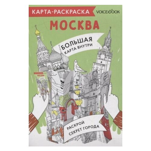 Карта-раскраска Москва