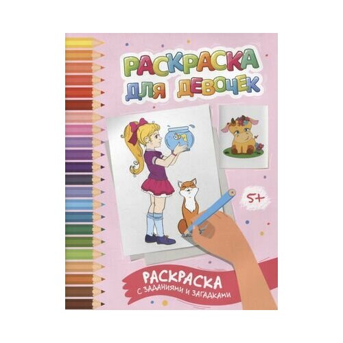 Раскраска для девочек: раскраска с заданиями и загадками летняя раскраска с заданиями для девочек
