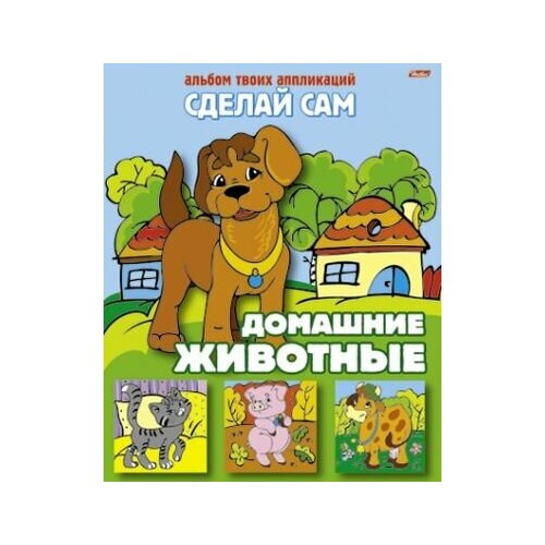 Домашние животные. Альбом твоих аппликаций жданова л худ большой маленький альбом твоих аппликаций мягк сделай сам русанэк