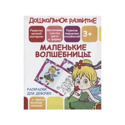 Раскраски для девочек. Маленькие волшебницы ивлева в в раскраски для девочек маленькие волшебницы