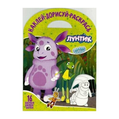 Наклей, дорисуй и раскрась Лунтик и его друзья