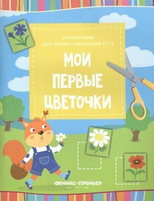 Мои первые цветочки (Чумакова С. (ред.)) - фото №1