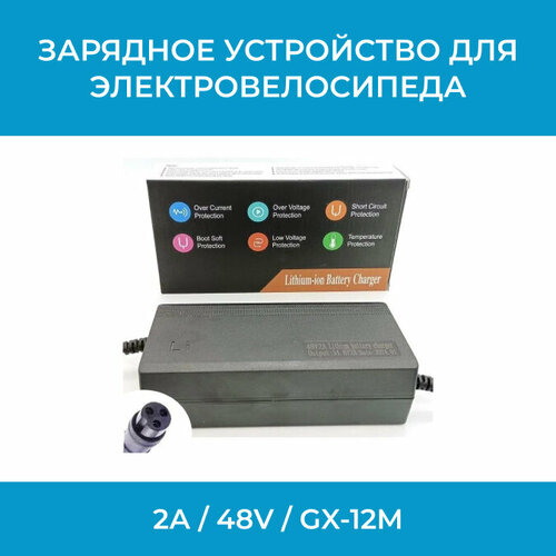 Зарядное устройство для электровелосипеда 2А / 48V / GX-12M