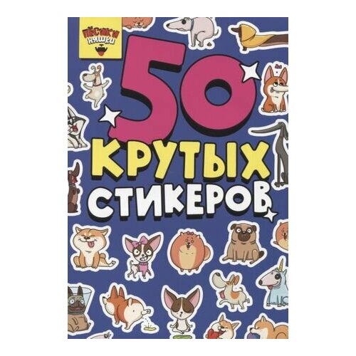 50 крутых стикеров Песики-няшки 50 крутых стикеров crazy няшки