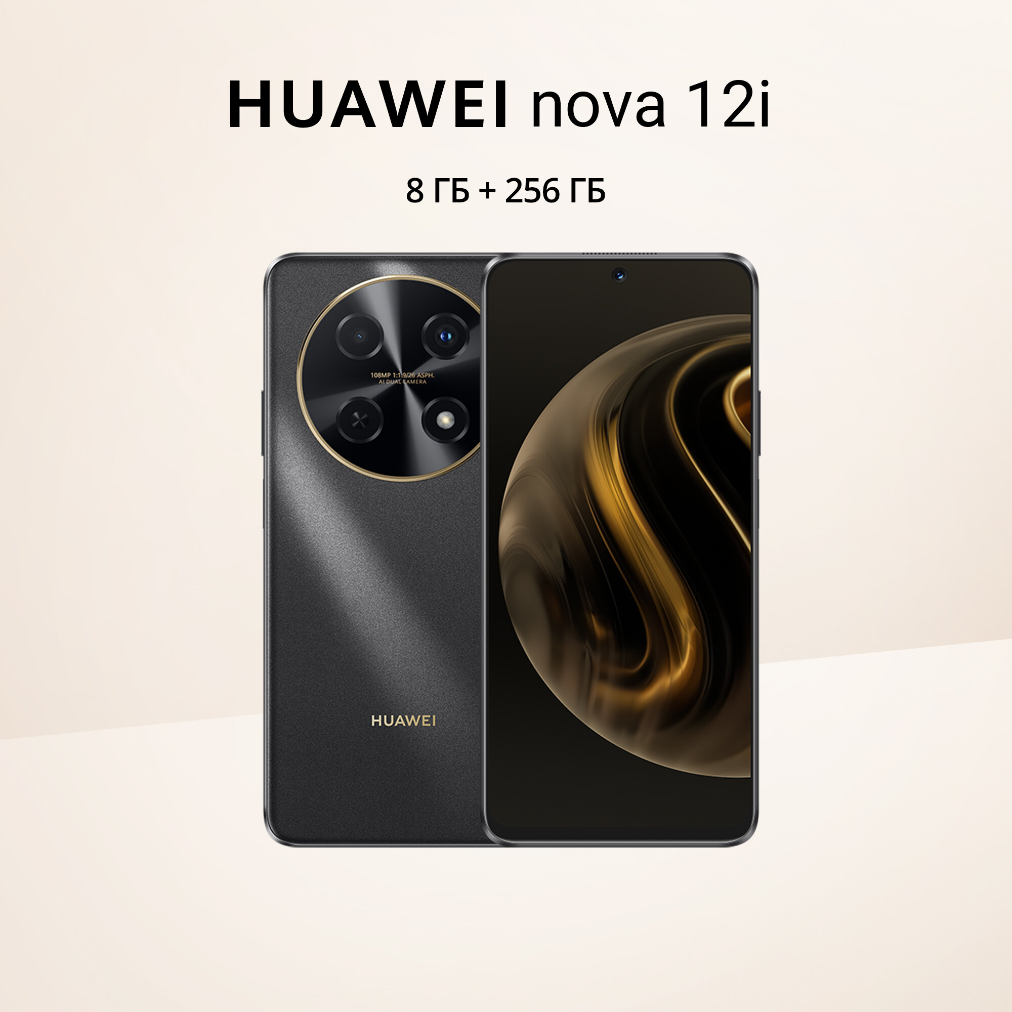 Смартфон HUAWEI Nova 12i 8/256ГБ CTR-L81, черный