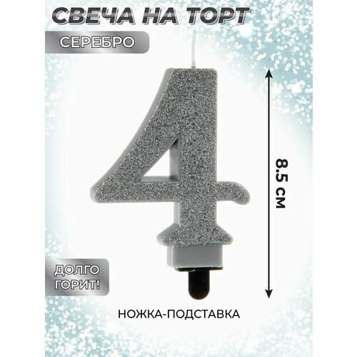 Свеча для торта цифра 4 Веселый хоровод Серебряная Свечка на торт 85 см 307₽