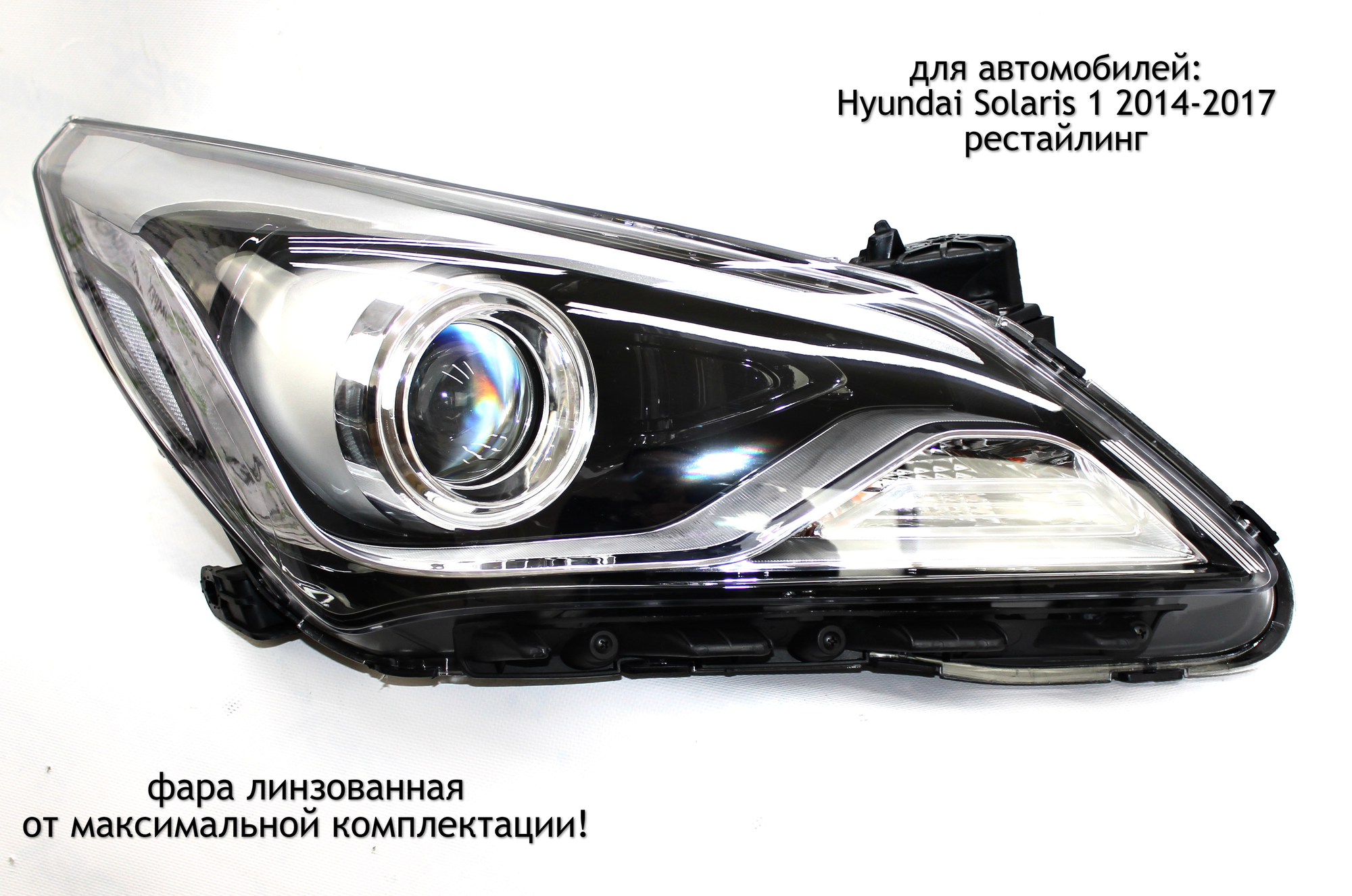 Фара линза правая для Hyundai Solaris 1 2014-2017 (рестайлинг)