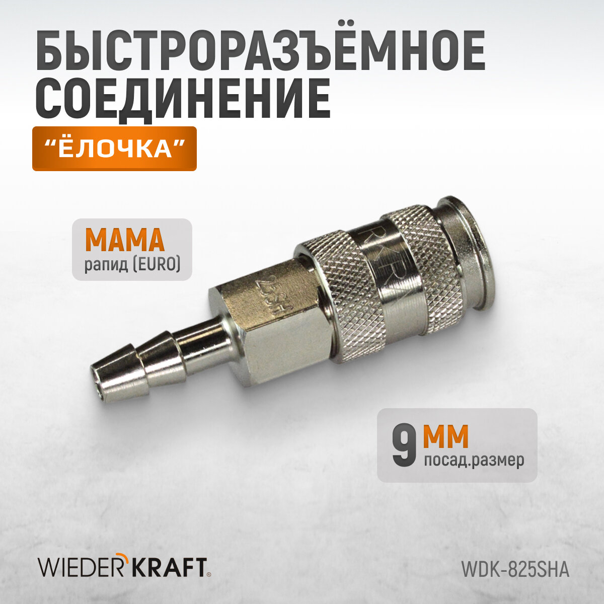 Пневматическое быстроразъёмное соединение под ёлочку, 9 мм WDK-825SHA