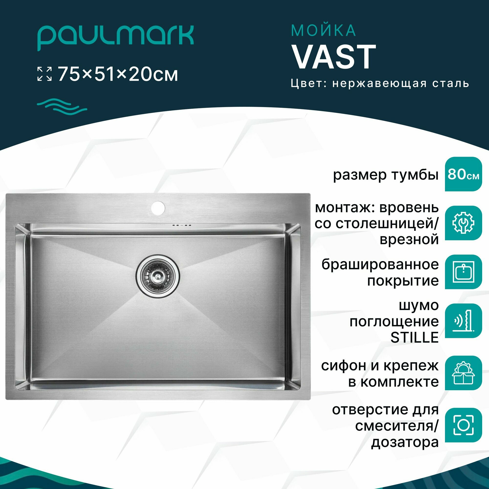 Кухонная мойка из нержавеющей стали Paulmark VAST, 750х510 мм, шумопоглащающее покрытие Stille, отверстие под смеситель, врезная / вровень со столешницей, цвет брашированная сталь, PM217551-BS