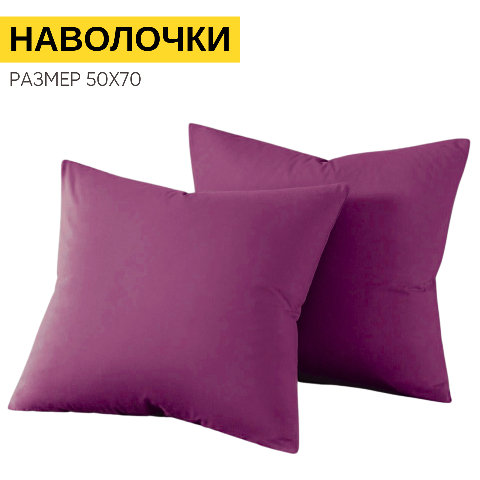 Наволочки 50х70 см-2 шт, однотонные на молнии, Urban Family Дэмсон, ткань перкаль , 100% хлопок